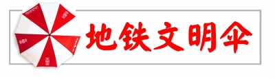 爱心,企业,接力,武汉,地铁,文明,伞,本报讯,