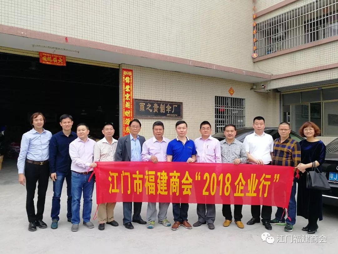 江门市福建商会"2018企业行” 江门市福建商会"2018企业行”